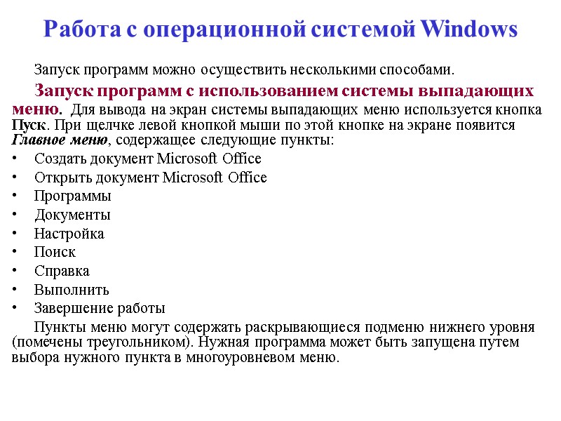 Работа с операционной системой Windows  Запуск программ можно осуществить несколькими способами. Запуск программ